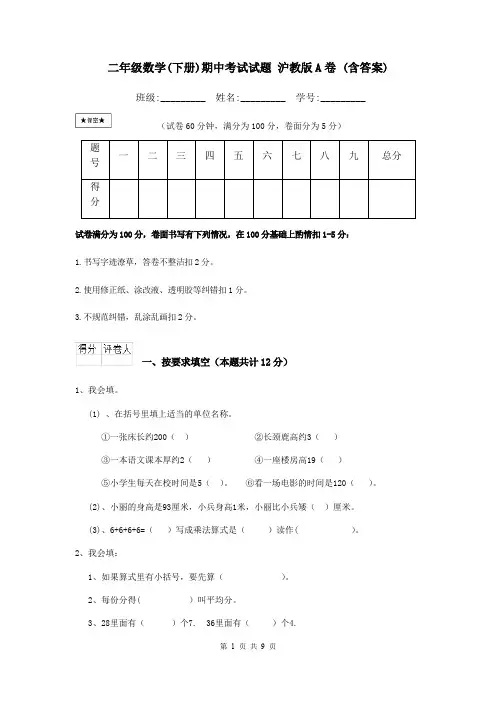 二年级数学(下册)期中考试试题 沪教版A卷 (含答案)