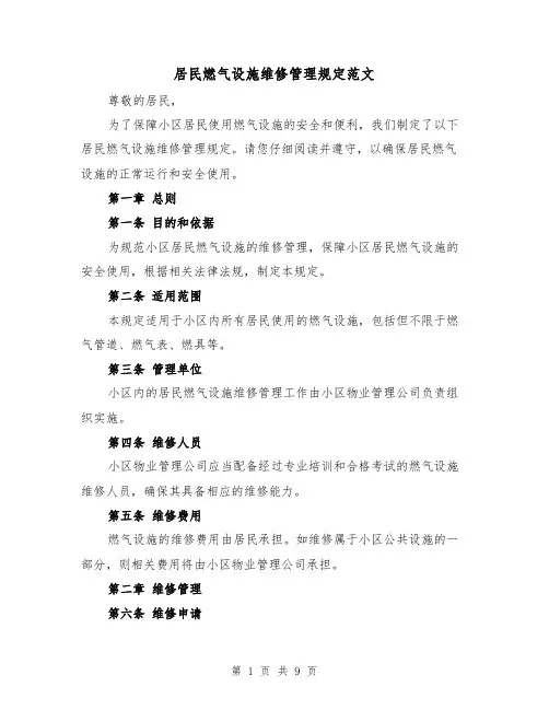 居民燃气设施维修管理规定范文(4篇)