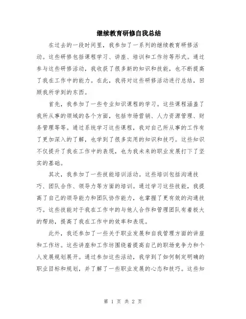 继续教育研修自我总结