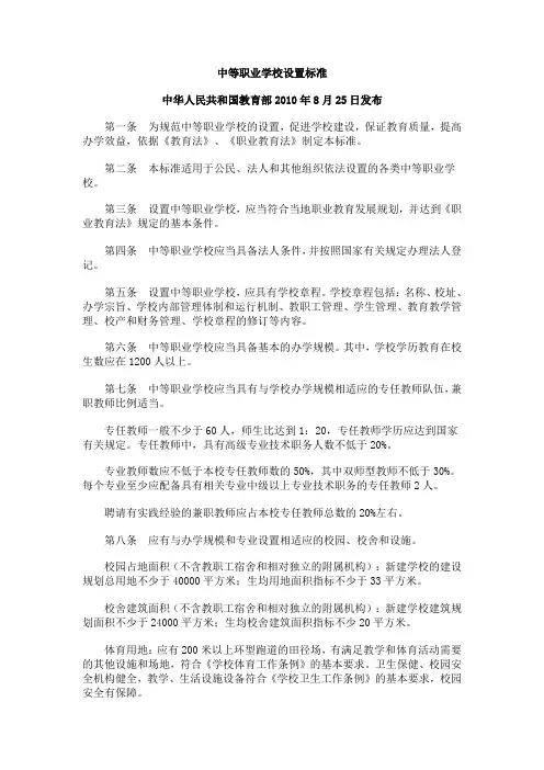 中等职业学校设置标准201008
