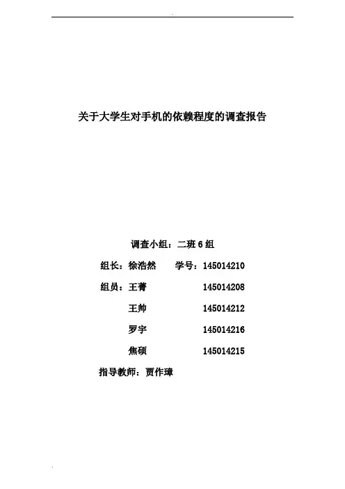 大学生对手机的依赖程度调查报告