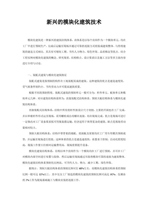 新兴的模块化建筑技术