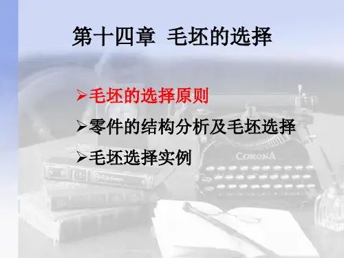 毛坯的选择