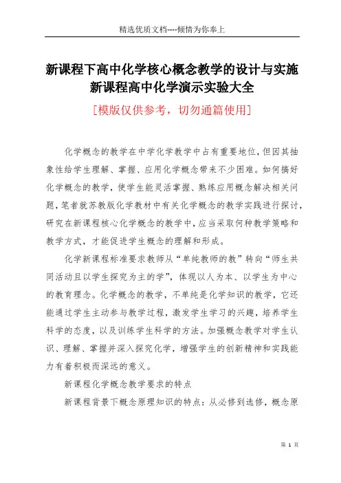 新课程下高中化学核心概念教学的设计与实施 新课程高中化学演示实验大全(共4页)