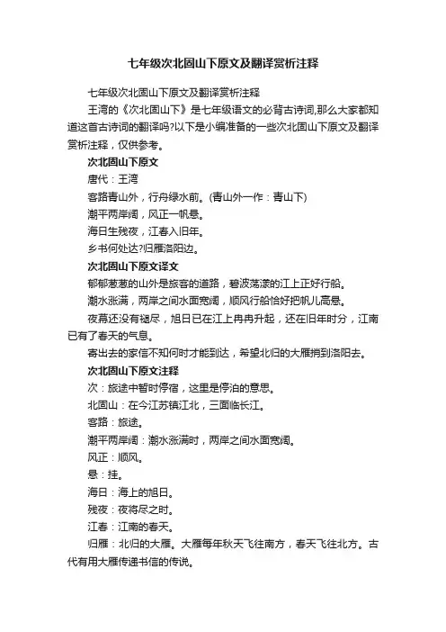 七年级次北固山下原文及翻译赏析注释