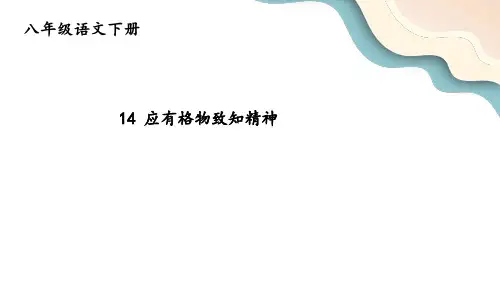 部编版语文八年级下册第14课《应有格物致知精神》课件