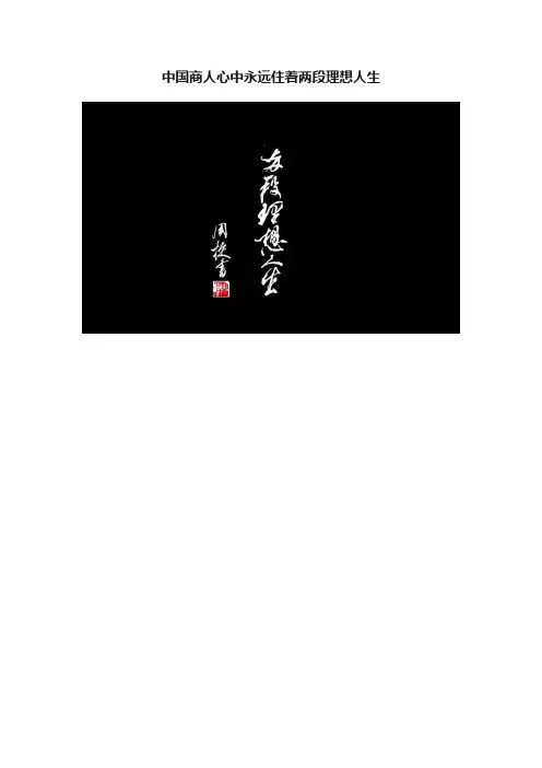 中国商人心中永远住着两段理想人生