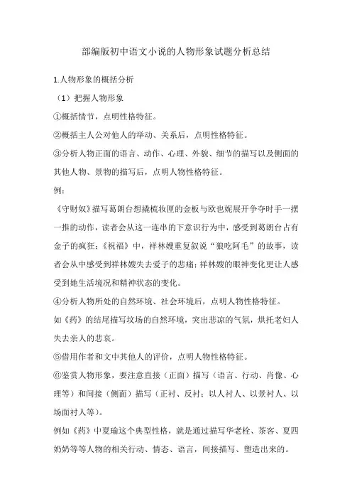 部编版初中语文小说的人物形象试题分析总结