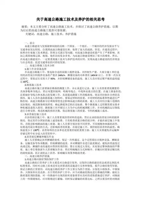 关于高速公路施工技术及养护的相关思考