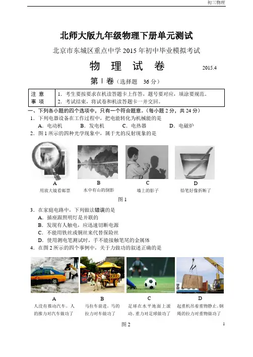 北京市东城区重点中学2015年初中毕业模拟考试 物理试卷 含答案