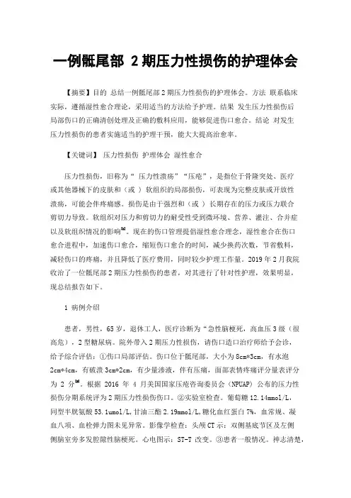 一例骶尾部2期压力性损伤的护理体会