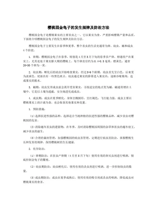 樱桃园金龟子的发生规律及防治方法