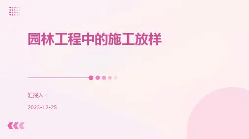园林工程中的施工放样
