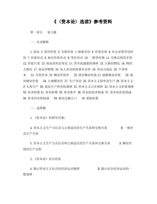 《〈资本论〉选读》习题集和答案(完整版)