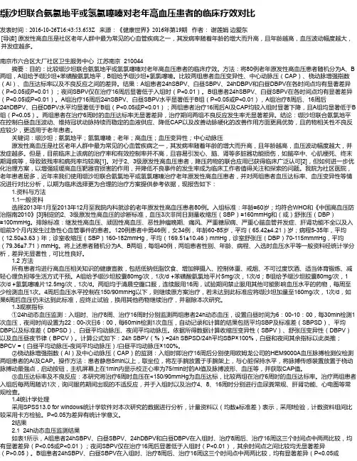 缬沙坦联合氨氯地平或氢氯噻嗪对老年高血压患者的临床疗效对比