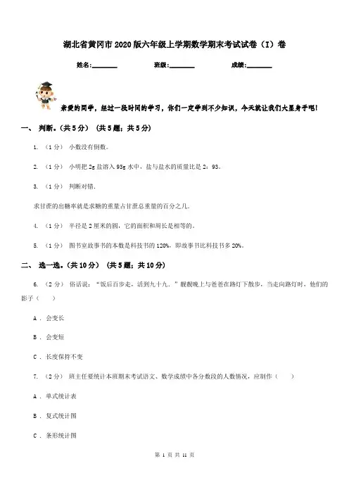 湖北省黄冈市2020版六年级上学期数学期末考试试卷(I)卷