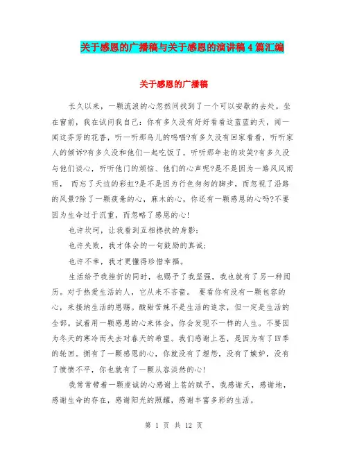 关于感恩的广播稿与关于感恩的演讲稿4篇汇编