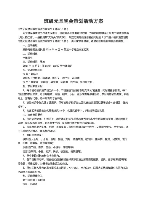 班级元旦晚会策划活动方案范文（精选13篇）