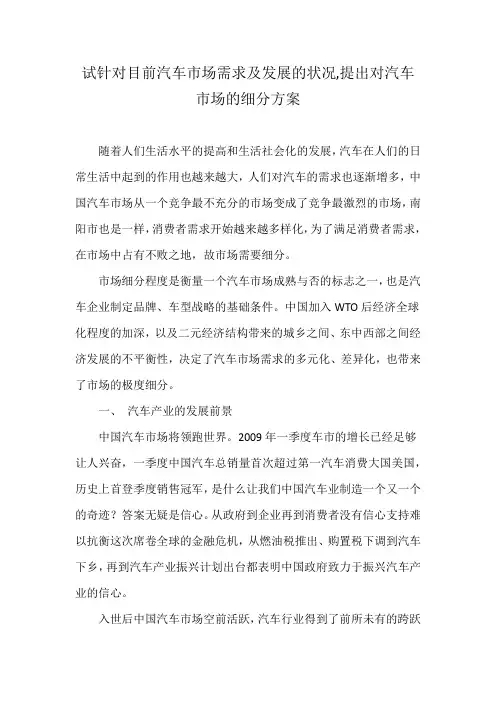 试针对目前汽车市场需求及发展的状况,提出对汽车市场的细分方案