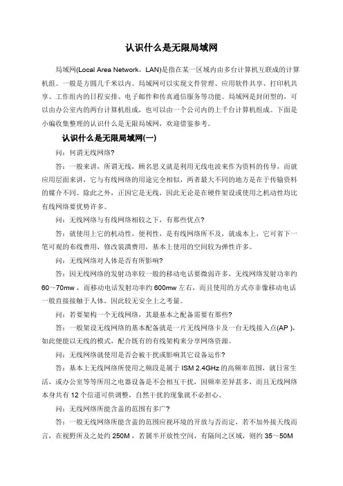 认识什么是无限局域网