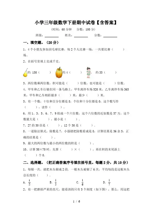 小学三年级数学下册期中试卷【含答案】