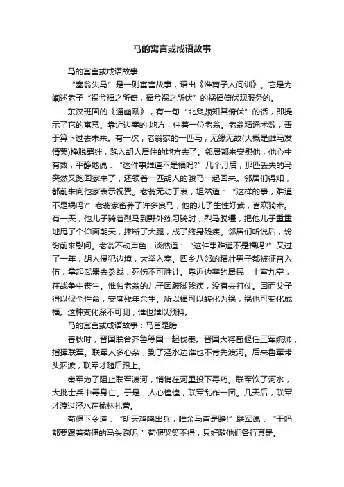 马的寓言或成语故事