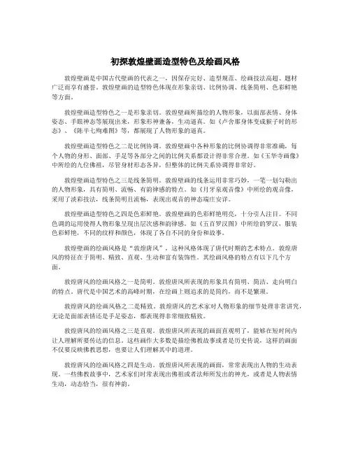 初探敦煌壁画造型特色及绘画风格