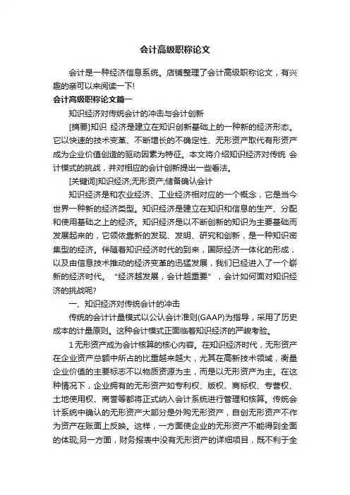 会计高级职称论文