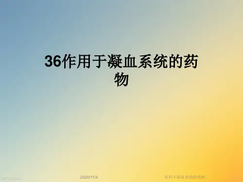 作用于凝血系统的药物