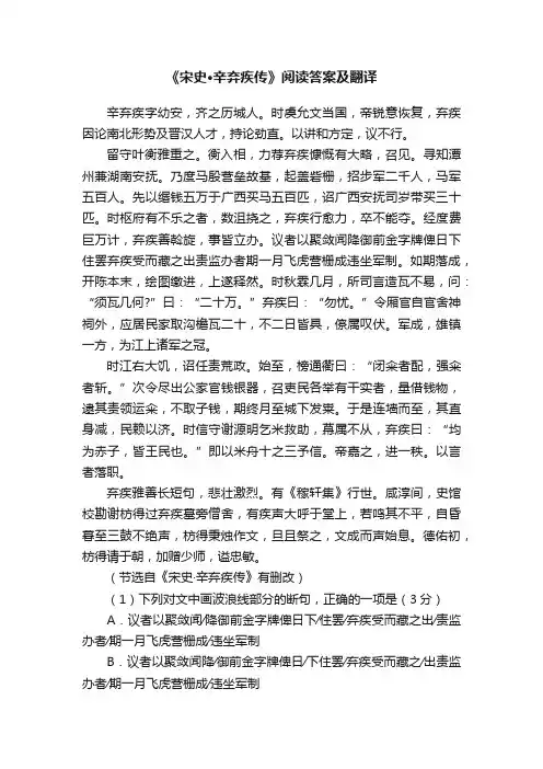 《宋史·辛弃疾传》阅读答案及翻译