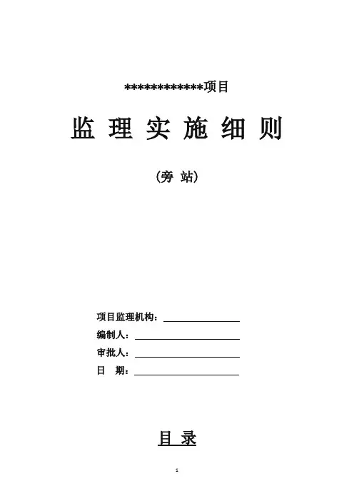 监理旁站实施细则