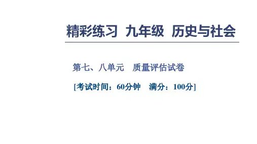 秋九年级历史与社会课件：第七、八单元 质量评估试卷(共28张PPT)