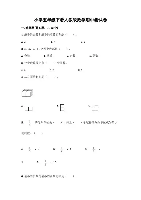 小学五年级下册人教版数学期中测试卷及参考答案【完整版】