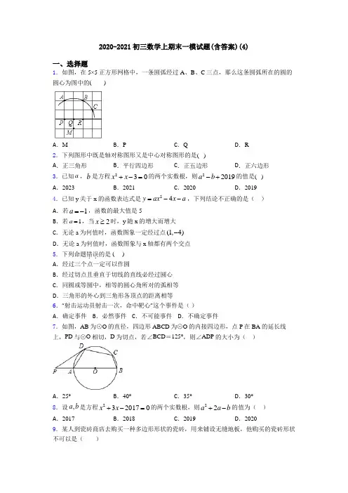 2020-2021初三数学上期末一模试题(含答案)(4)
