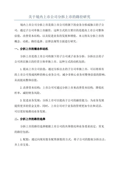 关于境内上市公司分拆上市的路径研究