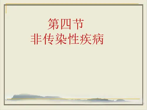 九年级下科学_非传染性疾病_上课课件ppt浙教版