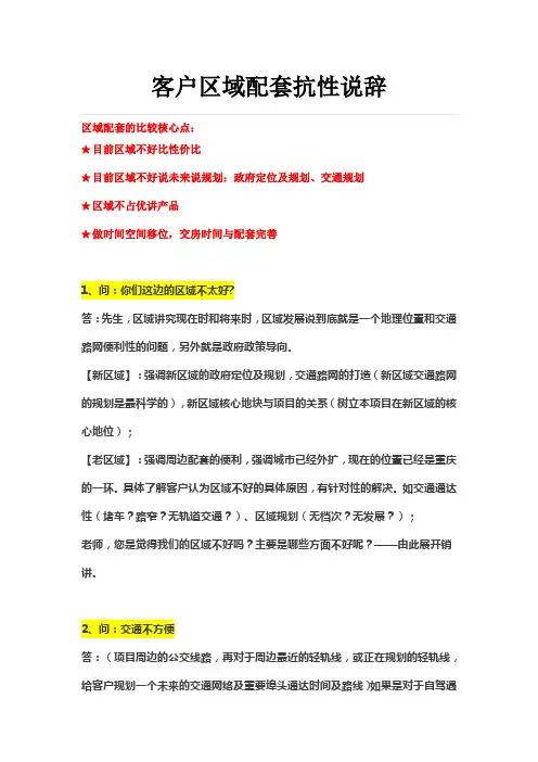房地产客户区域配套抗性说辞