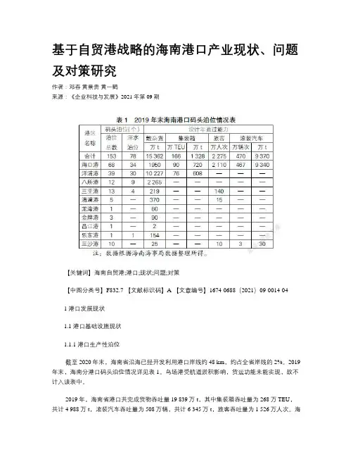 基于自贸港战略的海南港口产业现状、问题及对策研究