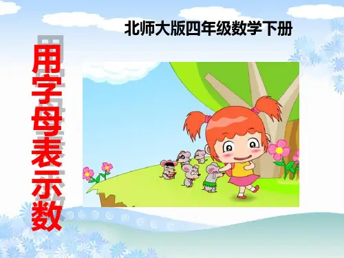 北师大版四年级数学下册《用字母表示数》PPT课件(2篇)