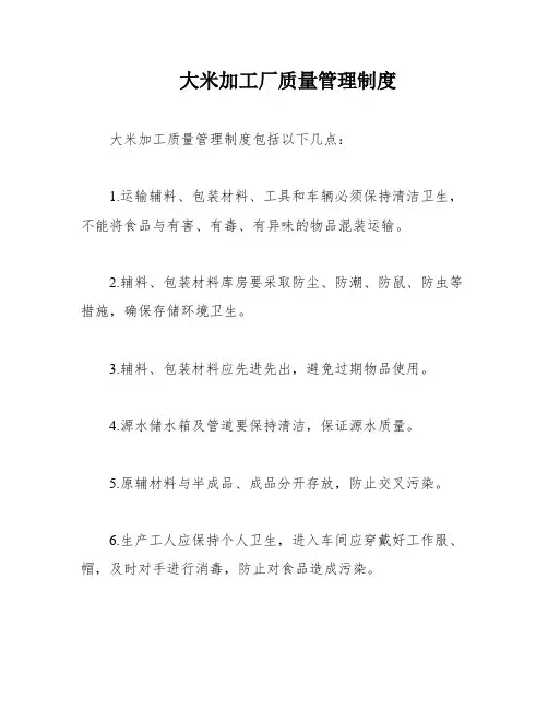 大米加工厂质量管理制度