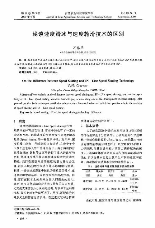 浅谈速度滑冰与速度轮滑技术的区别