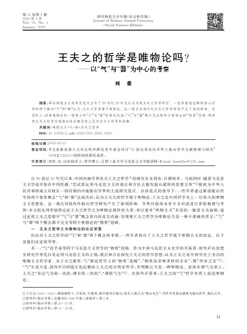 王夫之的哲学是唯物论吗