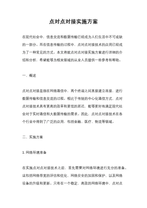 点对点对接实施方案