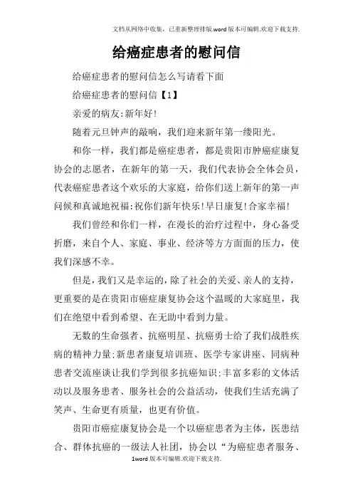 给癌症患者的慰问信