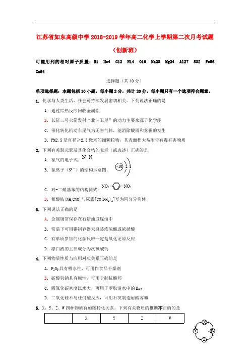 江苏省如东高级中学2018_2019学年高二化学上学期第二次月考试题(创新班)