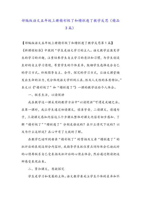 部编版语文五年级上册精彩极了和糟糕透了教学反思(精品3篇)