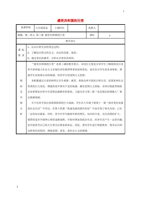 2018年九年级政治全册第二单元五星红旗我为你骄傲第3课腾飞的东方巨龙第一框感受共和国的巨变教案67