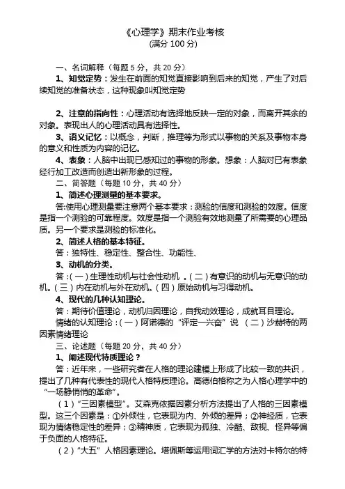 《心理学》期末作业考核答案