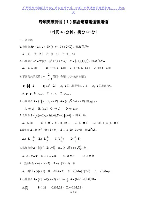 广西南宁市东盟中学2020届高考考前专项突破训练系列 之1《集合与简易逻辑》