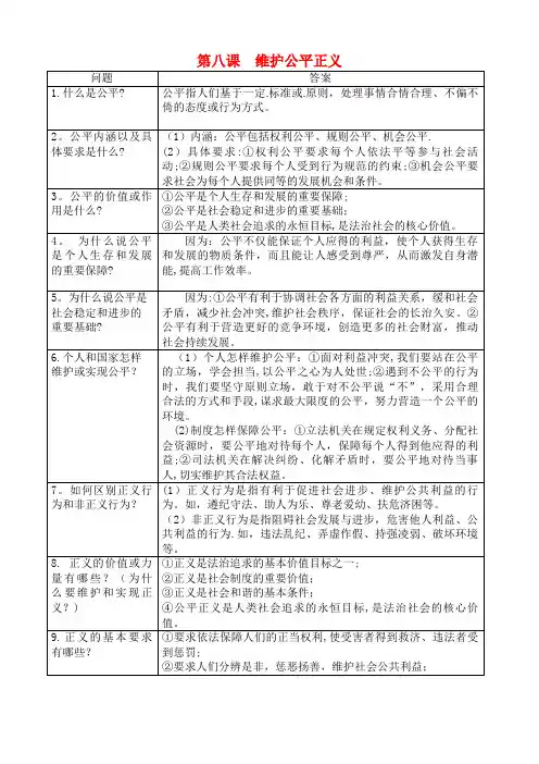 八年级道德与法治下册第四单元崇尚法治精神第八课维护公平正义重点知识新人教版(2021年整理)